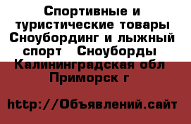 Спортивные и туристические товары Сноубординг и лыжный спорт - Сноуборды. Калининградская обл.,Приморск г.